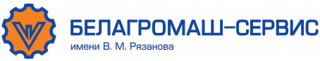 Белагромаш-Сервис имени В.М. Рязанова ОАО